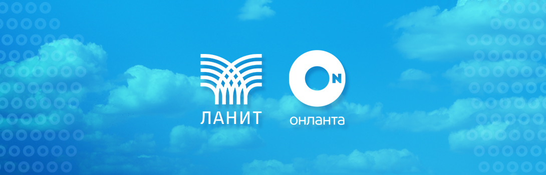 ЛАНИТ и «Онланта» представили новые облачные решения на Гранд Форуме «Бизнес и ИТ» Екатеринбурге