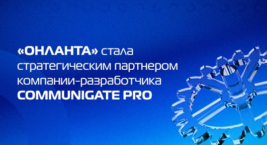 «Онланта» стала стратегическим партнером компании-разработчика Communigate Pro
