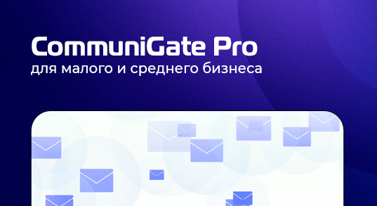Российский почтовый сервис Communigate Pro с поддержкой от «Онланты» для малого и среднего бизнеса
